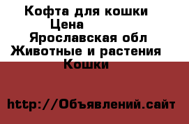 Кофта для кошки › Цена ­ 1 000 - Ярославская обл. Животные и растения » Кошки   